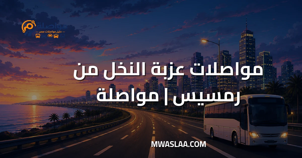 مواصلات عزبة النخل من رمسيس وطريقة الوصول