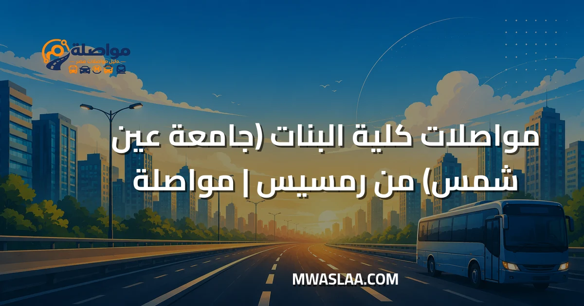 مواصلات كلية البنات جامعة عين شمس من رمسيس