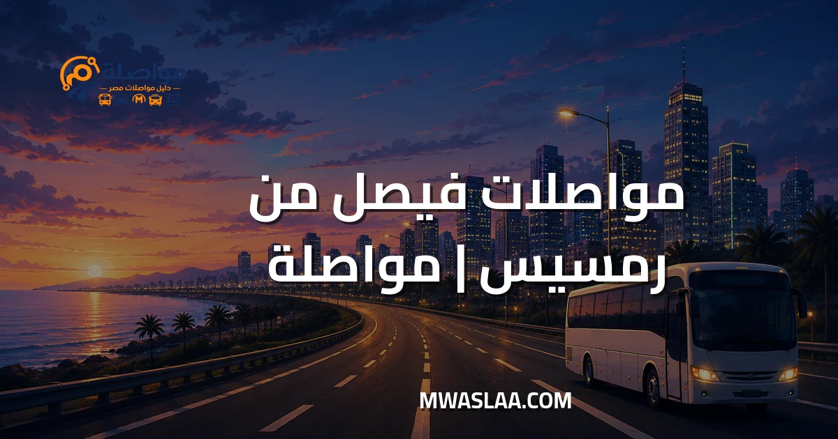 مواصلات فيصل من رمسيس