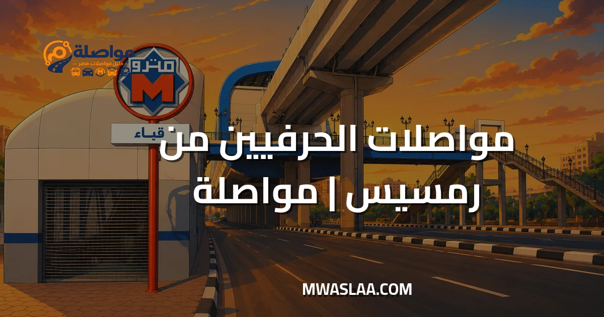 مواصلات الحرفيين من رمسيس