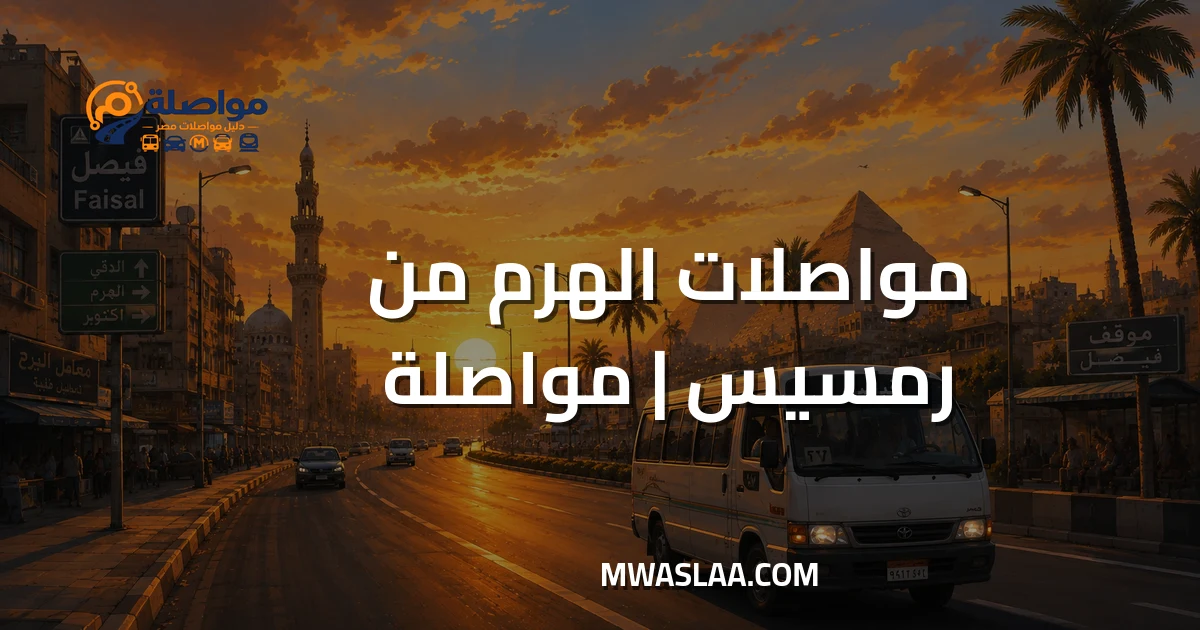 مواصلات الهرم من رمسيس