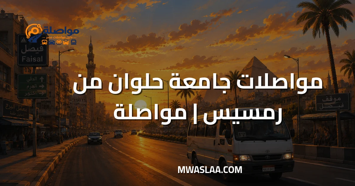 مواصلات جامعة حلوان من رمسيس