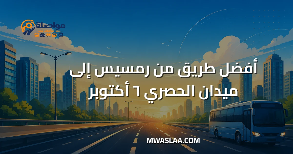 مواصلات ميدان الحصري ٦ أكتوبر من رمسيس وطريقة الوصول