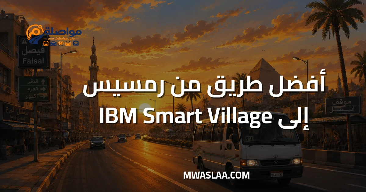 مواصلات شركة IBM القرية الذكية من رمسيس