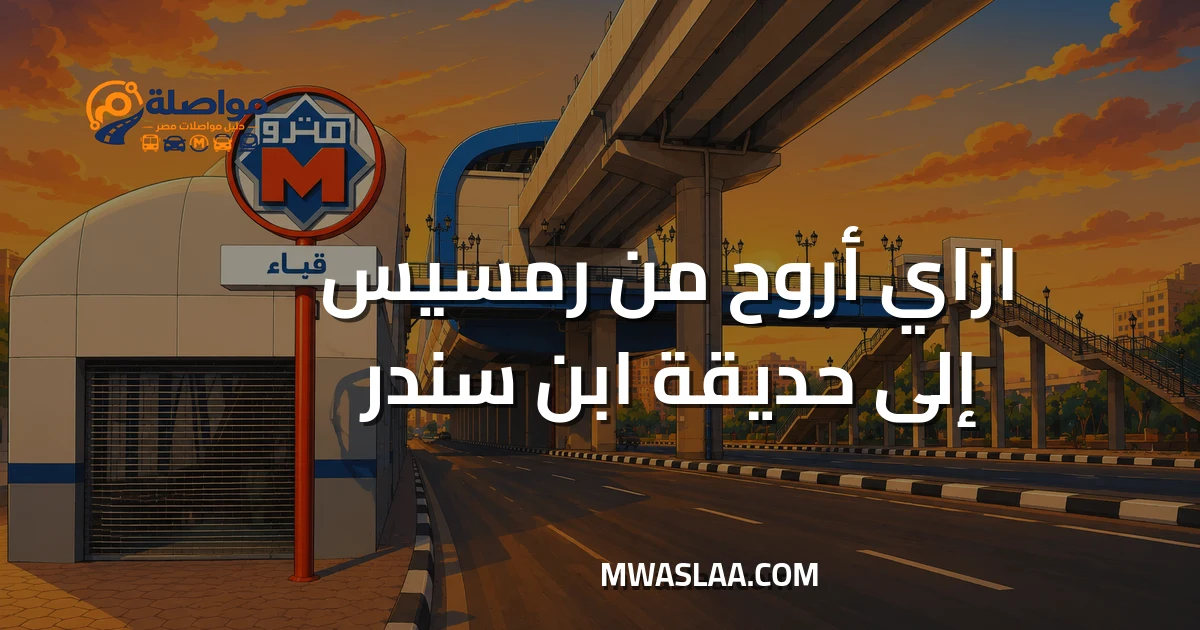 مواصلات حديقة ابن سندر من رمسيس وطريقة الوصول