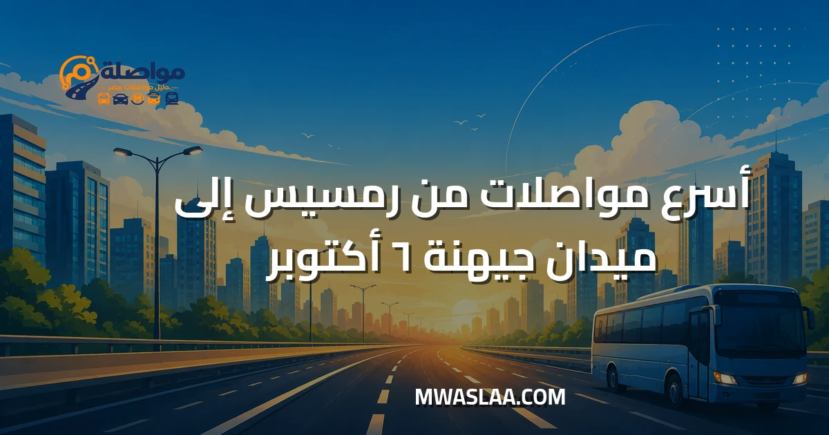 مواصلات ميدان جهينة ٦ أكتوبر من رمسيس وطريقة الوصول