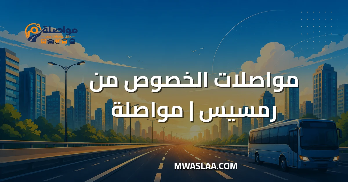 مواصلات الخصوص من رمسيس وطريقة الوصول