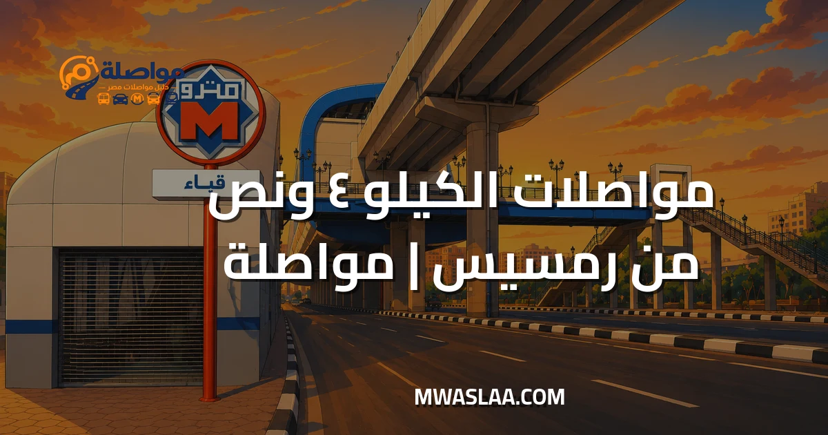 مواصلات الكيلو ٤ ونص عزبة الهجانة من رمسيس وطريقة الوصول