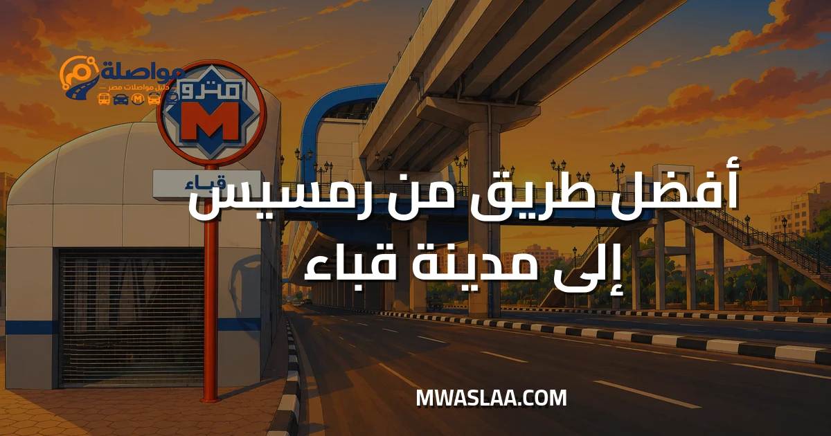 مواصلات مدينة قباء جسر السويس من رمسيس