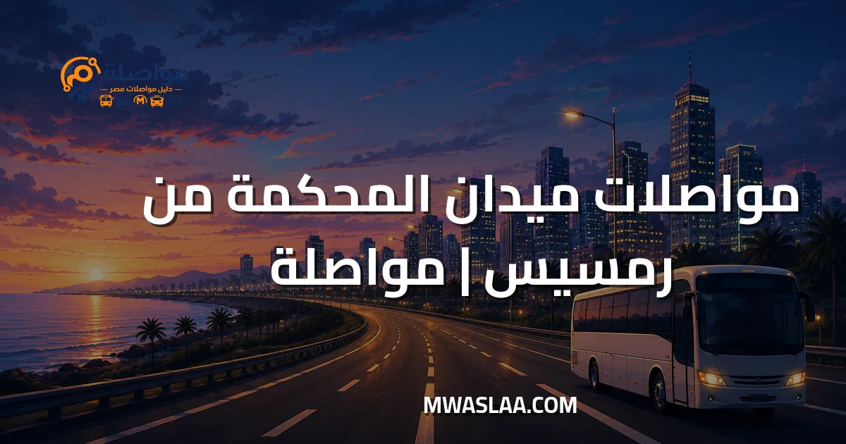 مواصلات ميدان المحكمة مصر الجديدة من رمسيس