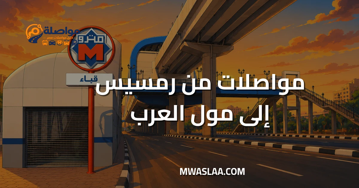 مواصلات مول العرب ٦ أكتوبر من رمسيس