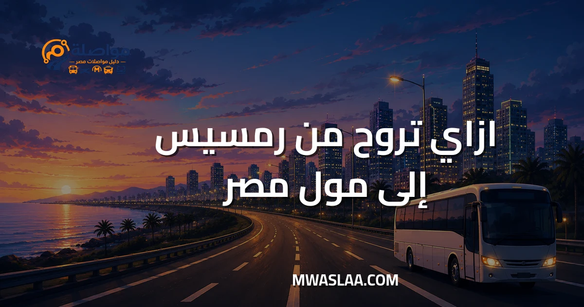 مواصلات مول مصر ٦ أكتوبر من رمسيس