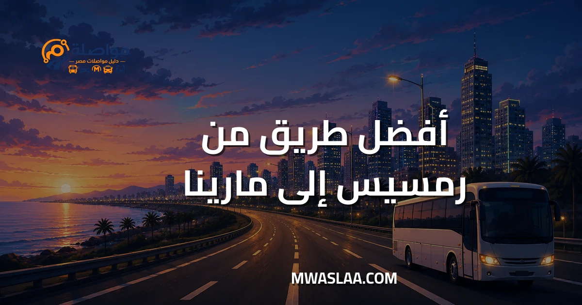 مواصلات مارينا الساحل الشمالي من رمسيس وطريقة الوصول