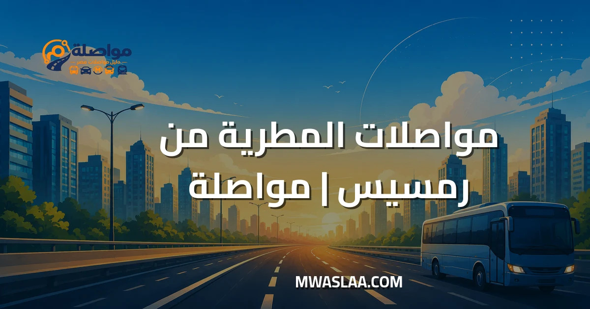 مواصلات المطرية من رمسيس