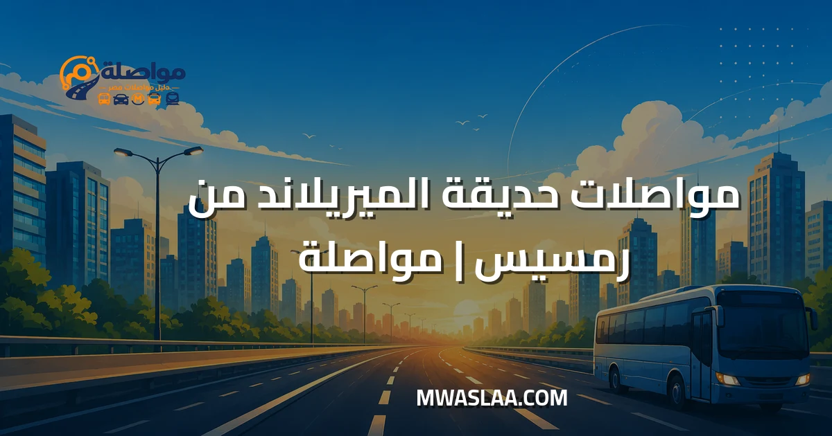 مواصلات حديقة الميريلاند من رمسيس