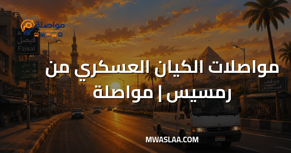 مواصلات الكيان العسكري العاصمة الإدارية من رمسيس