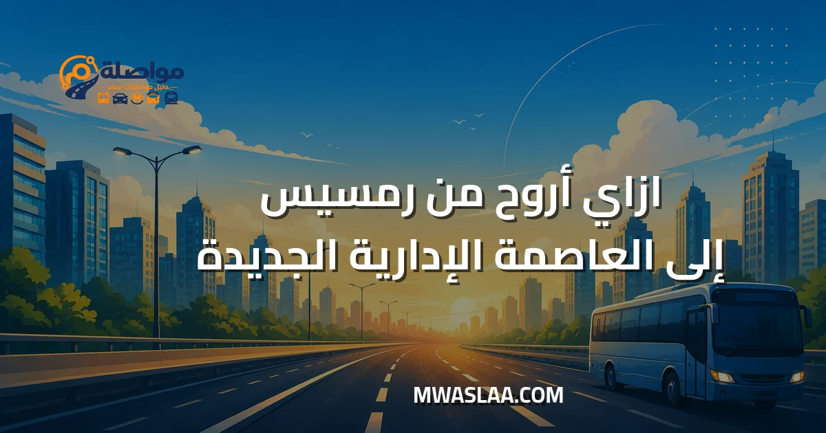 رمسيس إلى العاصمة الإدارية الجديدة