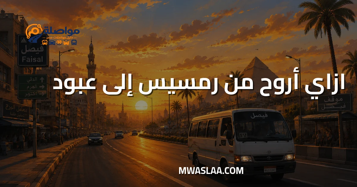 مواصلات موقف عبود من رمسيس وطريقة الوصول