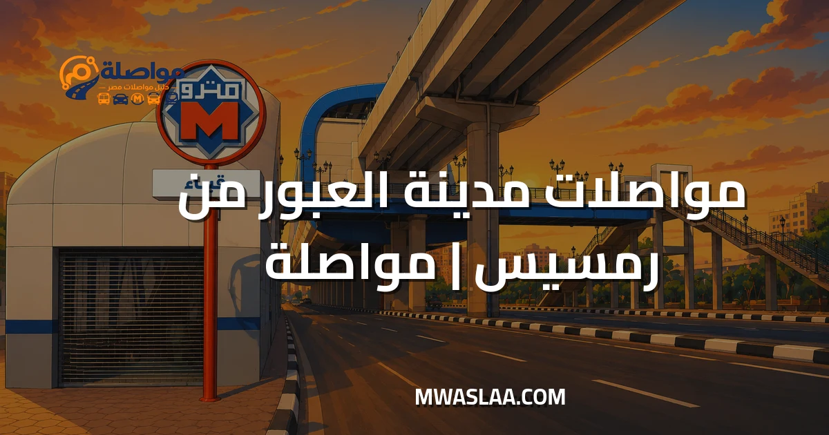 مواصلات مدينة العبور من رمسيس