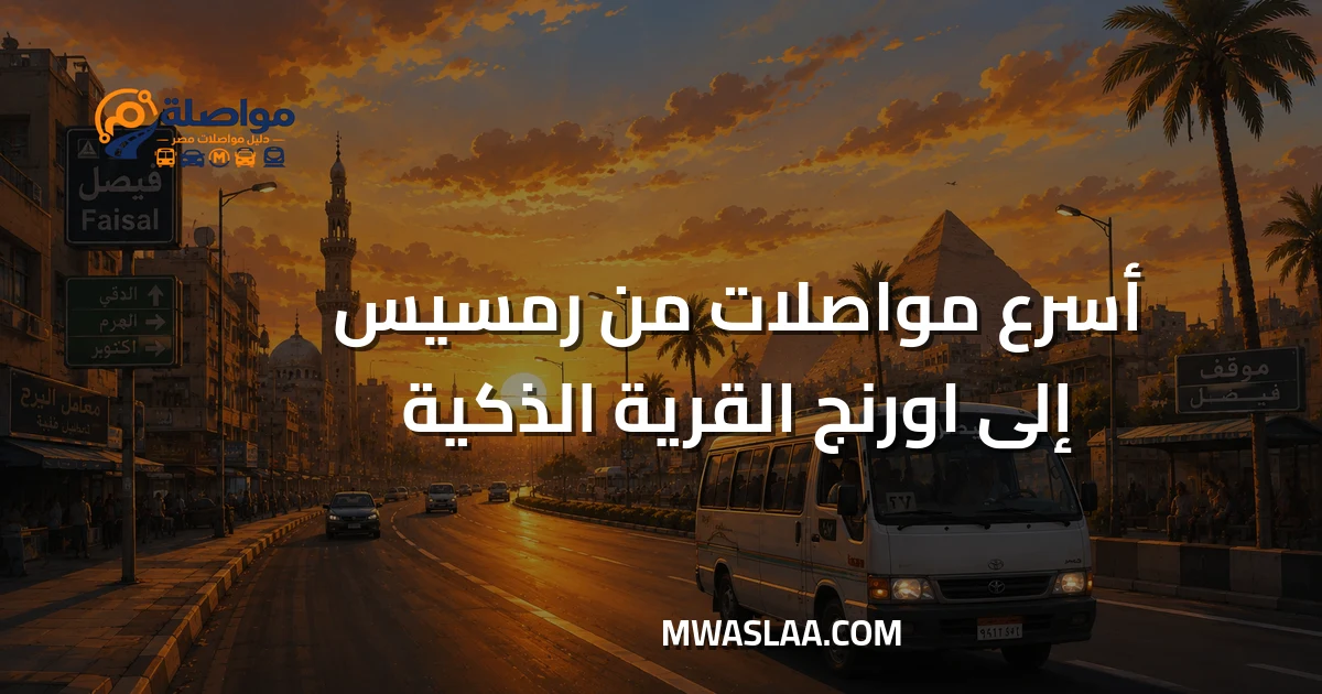 مواصلات شركة اورنج القرية الذكية من رمسيس وطريقة الوصول