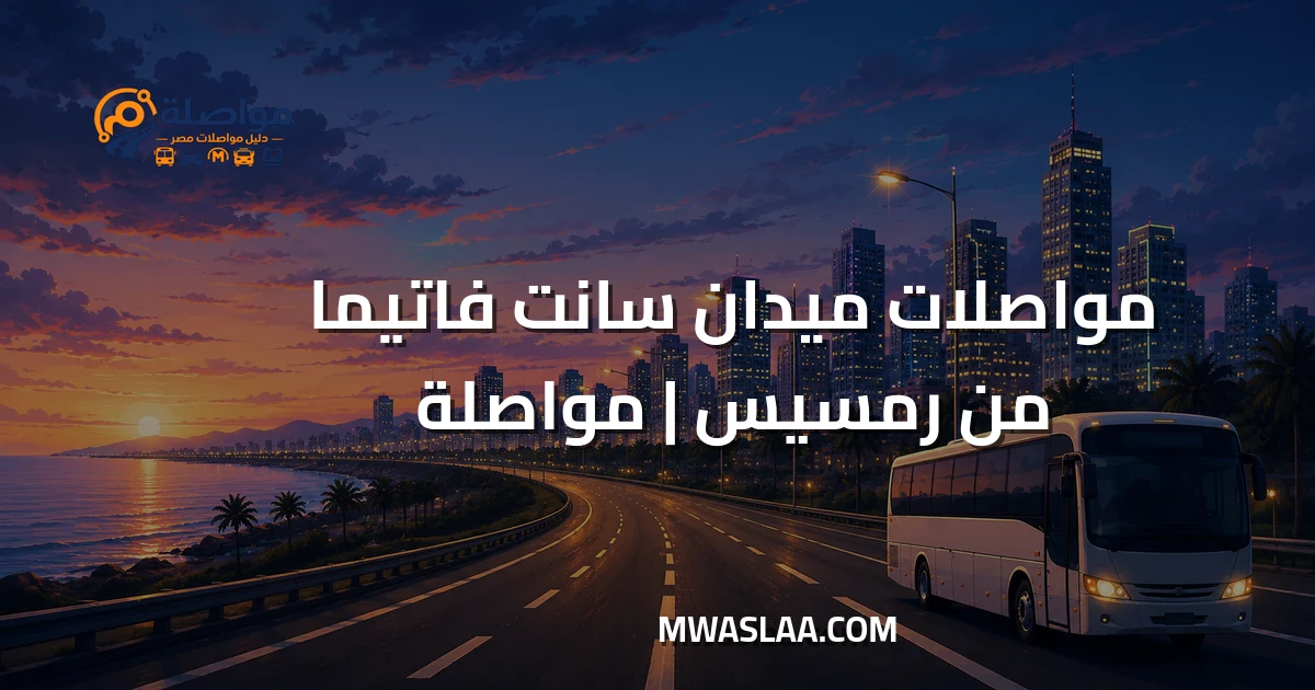 مواصلات ميدان سانت فاتيما مصر الجديدة من رمسيس وطريقة الوصول