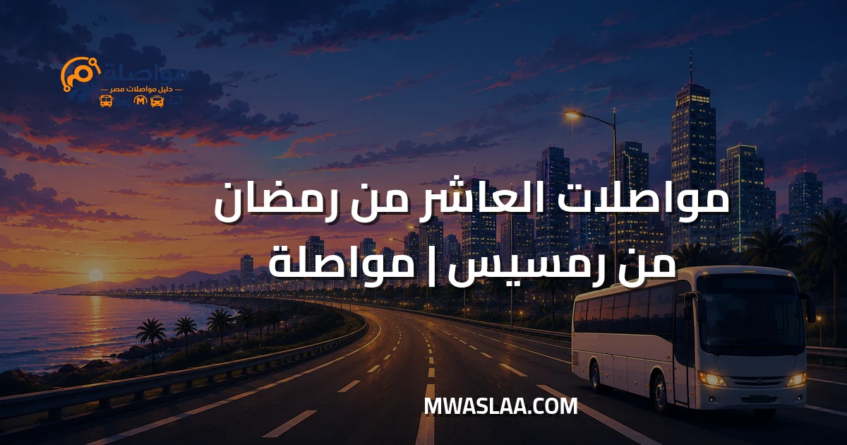 مواصلات العاشر من رمضان من رمسيس