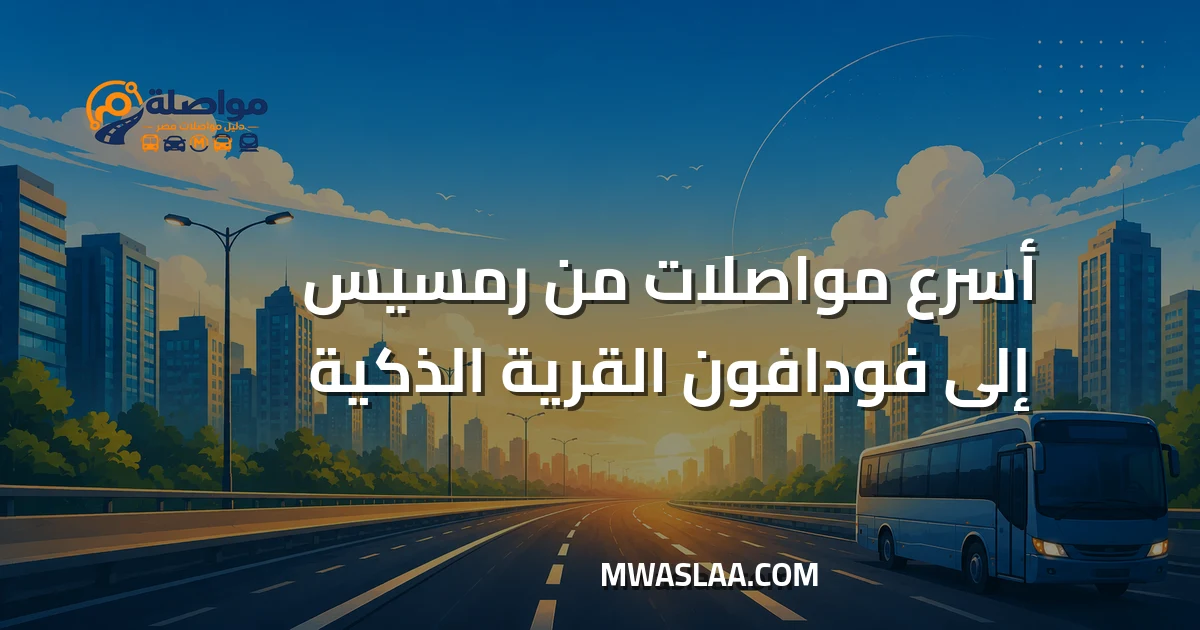 مواصلات شركة فودافون القرية الذكية من رمسيس