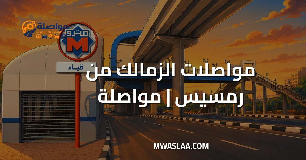 مواصلات الزمالك من رمسيس وطريقة الوصول
