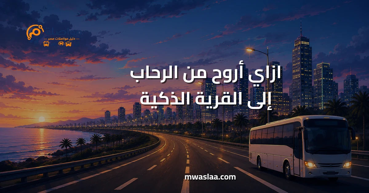 مواصلات من الرحاب إلى القرية الذكية