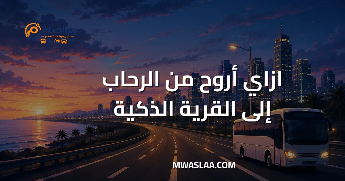 مواصلات من الرحاب إلى القرية الذكية
