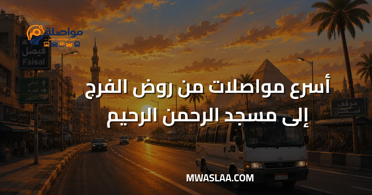 مواصلات من روض الفرج إلى مسجد الرحمن الرحيم