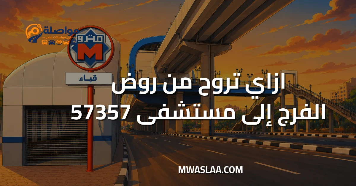 مواصلات مستشفى 57357 سرطان الأطفال من روض الفرج وطريقة الوصول