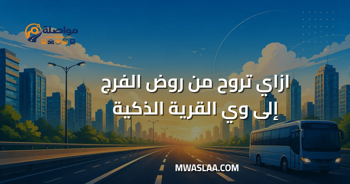 مواصلات شركة وي WE بالقرية الذكية من روض الفرج وطريقة الوصول