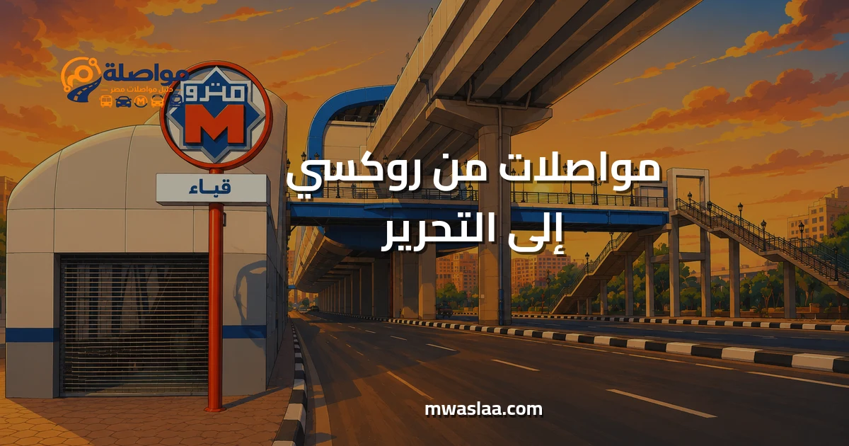 مواصلات من روكسي إلى التحرير