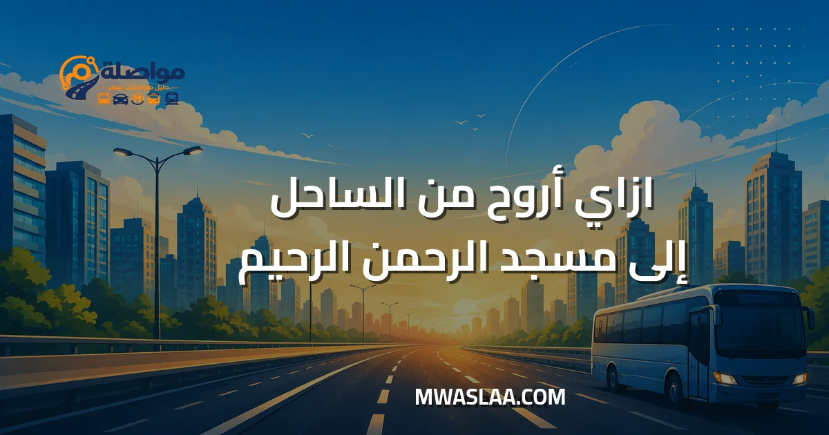 مواصلات من الساحل إلى مسجد الرحمن الرحيم