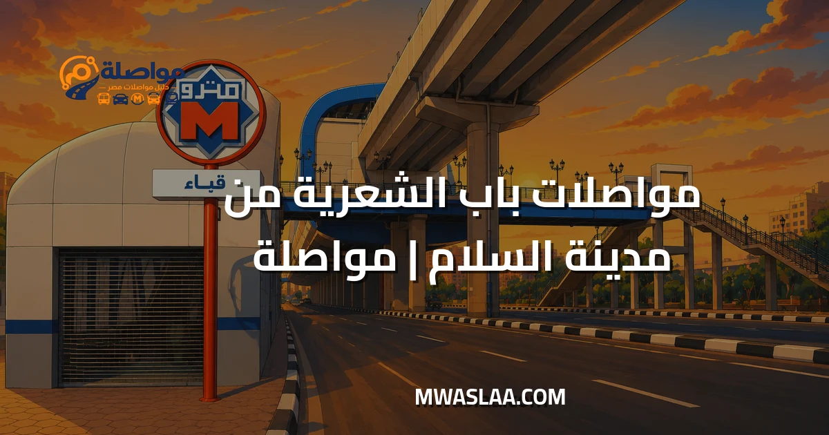 مواصلات باب الشعرية من مدينة السلام