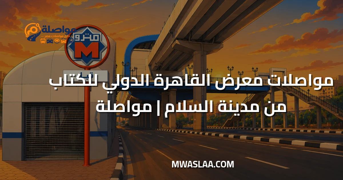 مواصلات معرض القاهرة الدولي للكتاب من مدينة السلام