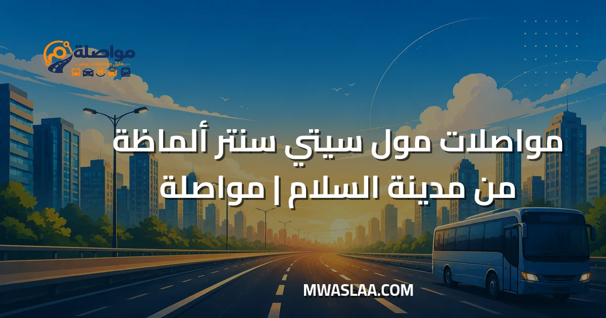 مواصلات مول سيتي سنتر ألماظة من مدينة السلام