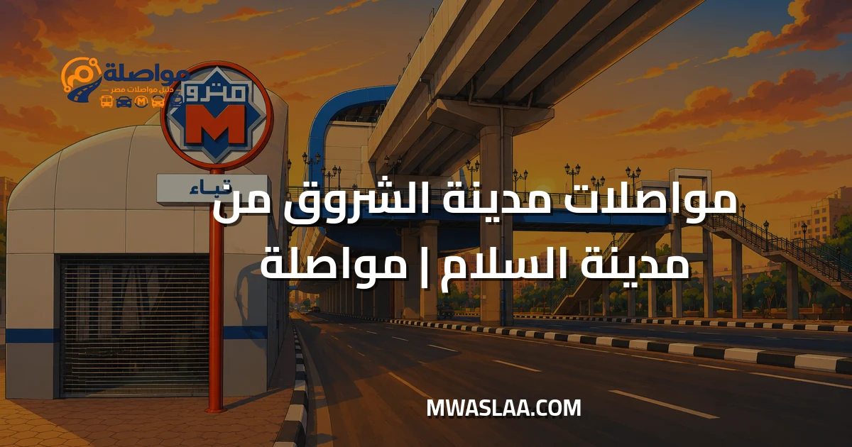 مواصلات مدينة الشروق من مدينة السلام وطريقة الوصول