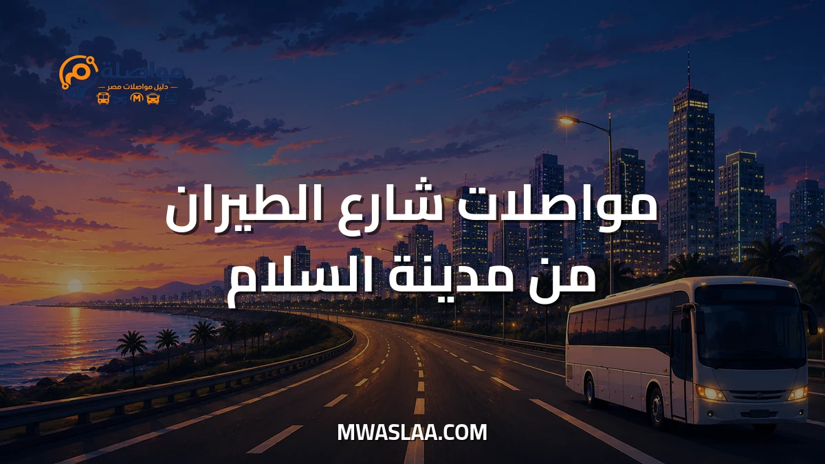 مواصلات شارع الطيران من مدينة السلام وطريقة الوصول
