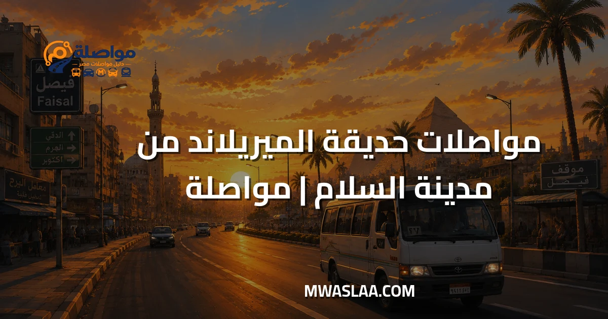 مواصلات حديقة الميريلاند من مدينة السلام وطريقة الوصول