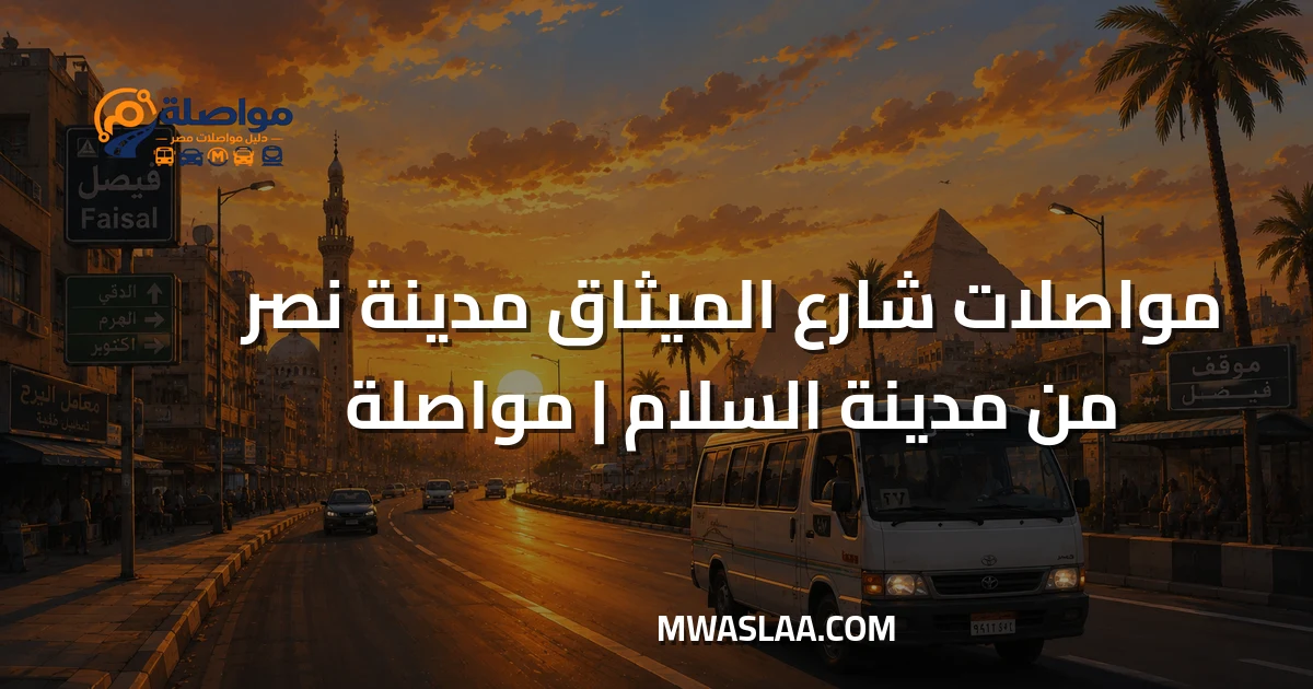 مواصلات شارع الميثاق مدينة نصر من مدينة السلام وطريقة الوصول