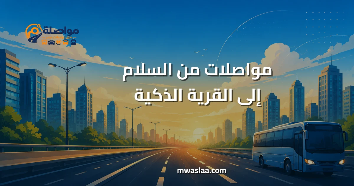 مواصلات من السلام إلى القرية الذكية
