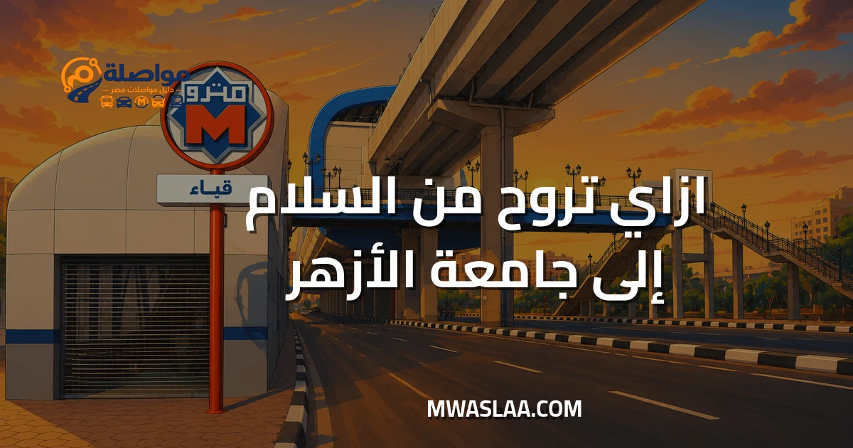 مواصلات جامعة الأزهر مدينة نصر من مدينة السلام
