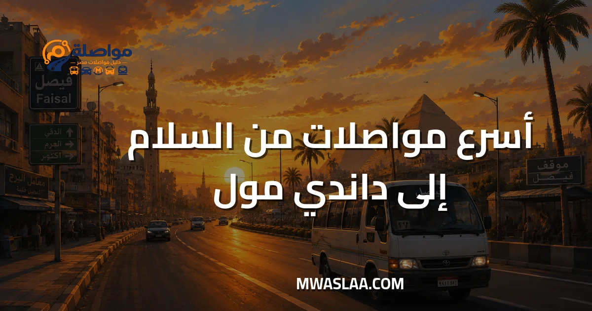 مواصلات داندي مول من مدينة السلام