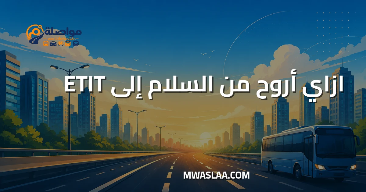 مواصلات شركة ETIT القرية الذكية من مدينة السلام وطريقة الوصول