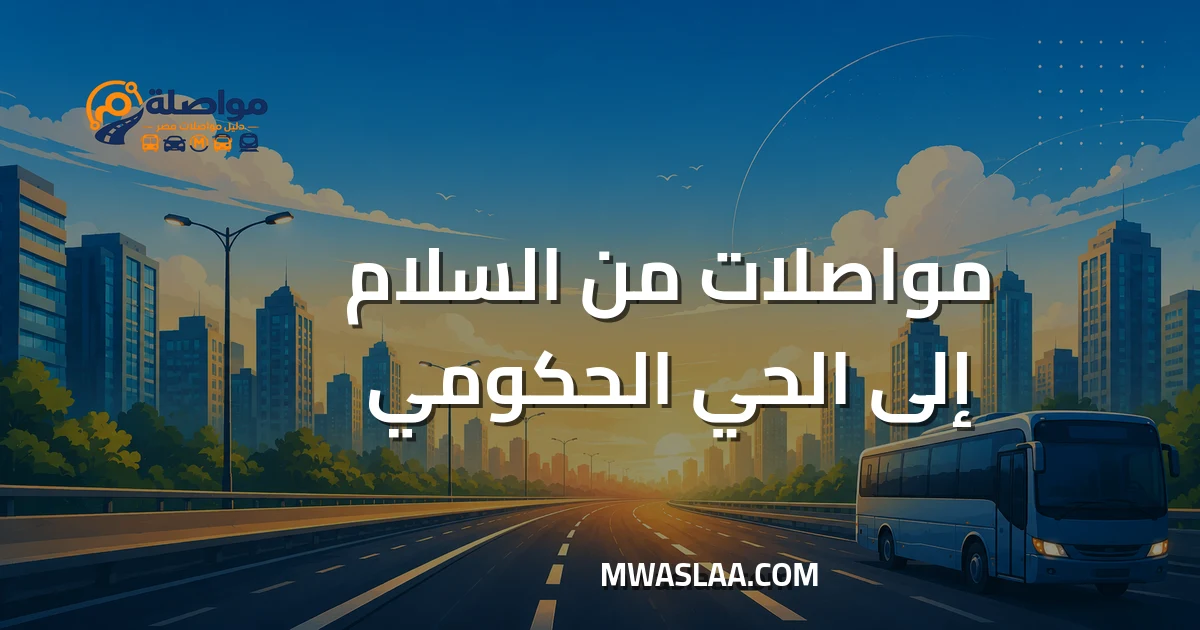 مواصلات الحي الحكومي العاصمة الإدارية من مدينة السلام
