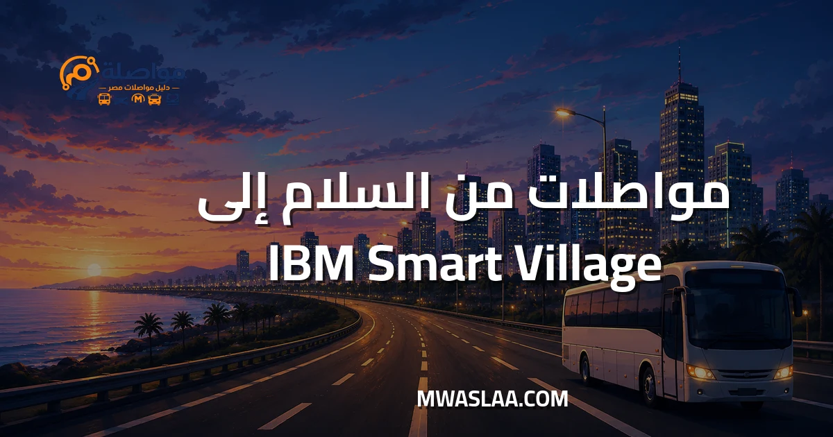 مواصلات شركة IBM القرية الذكية من مدينة السلام