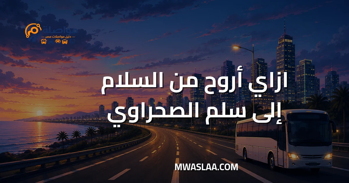 مواصلات سلم الصحراوي محور 26 يوليو من مدينة السلام وطريقة الوصول