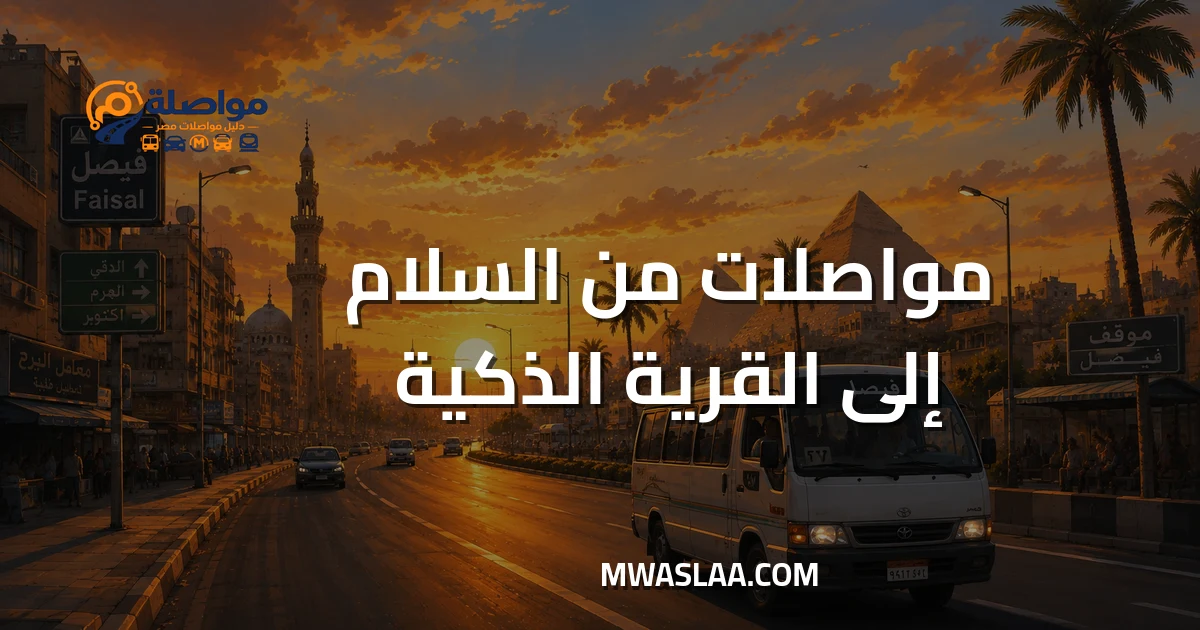 مواصلات من السلام إلى القرية الذكية